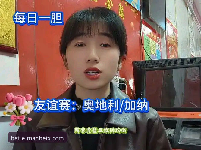 奥地利5-1大胜加纳友谊赛深度解析：从战术执行到平台体验的全面观察